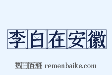 李白在安徽是什么意思的图片